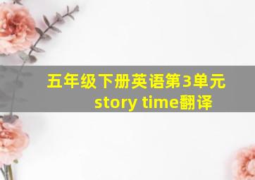 五年级下册英语第3单元story time翻译